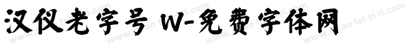 汉仪老字号 W字体转换